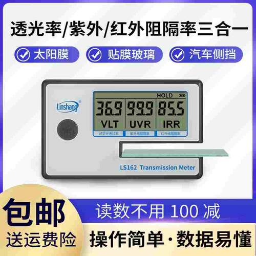 林上LS162太阳膜测试仪器汽车玻璃隔热膜检测仪器防爆膜测膜仪