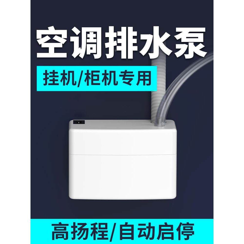 风管机空调排水泵提升泵冷凝水泵挂机柜机专用外置自动抽水机家用