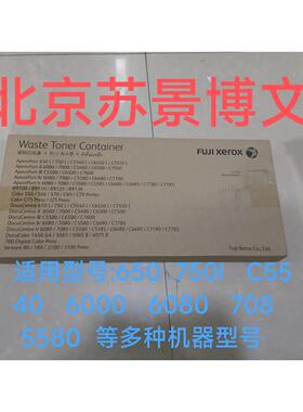原装富士施乐6000 7000 6080 7080 B9100 B9110废粉盒仓CWAA0663