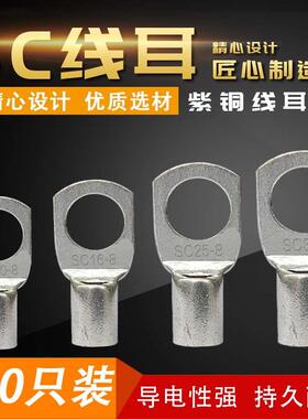SC10-8窥口16-8铜接线端子SC25-8线耳SC35-8铜鼻子50-8国标