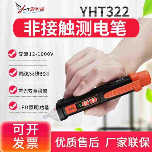 源恒通非接触试电笔YHT322电工感应家用线路检测火灵线识别测电笔