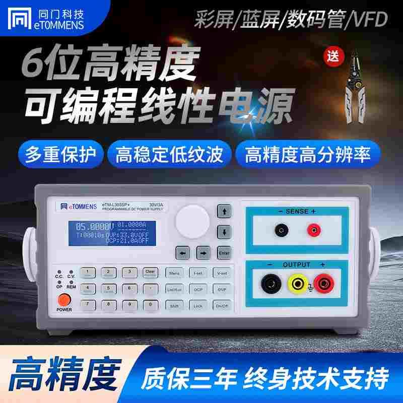 同门六位电源可调直流稳压线性电源数字程控高精度实验室科研电源