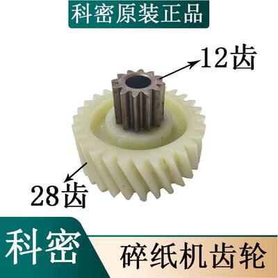 科密新款3638/3628碎纸机原装齿轮上齿12齿下齿28齿