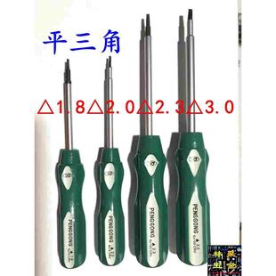 三角形螺丝刀正三角型改锥起子内三角 平三角1.8 2.0 2.3 3.0