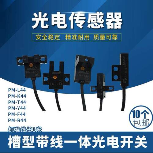 PM-K44/R44/L44/Y44/F44/PM-T44槽型UL槽型光电开关带线感应传感