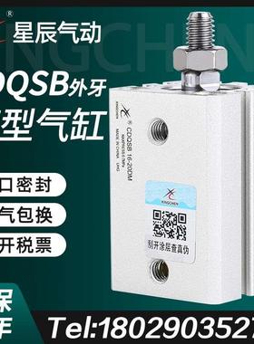 星辰气动薄型气缸外牙CDQSB12/16/20/25-5*10DM*50X30DMX40X*75DM