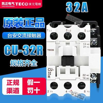 原装正品TECO台安交流接触器/CU-32R/380V220V110V 24V 支持验货