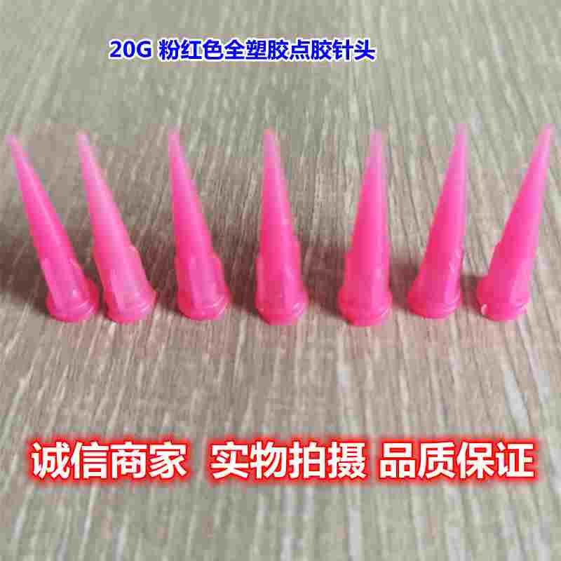 TT斜式点胶针头20G粉红色全塑胶点胶针头点胶针头滴胶针头针嘴
