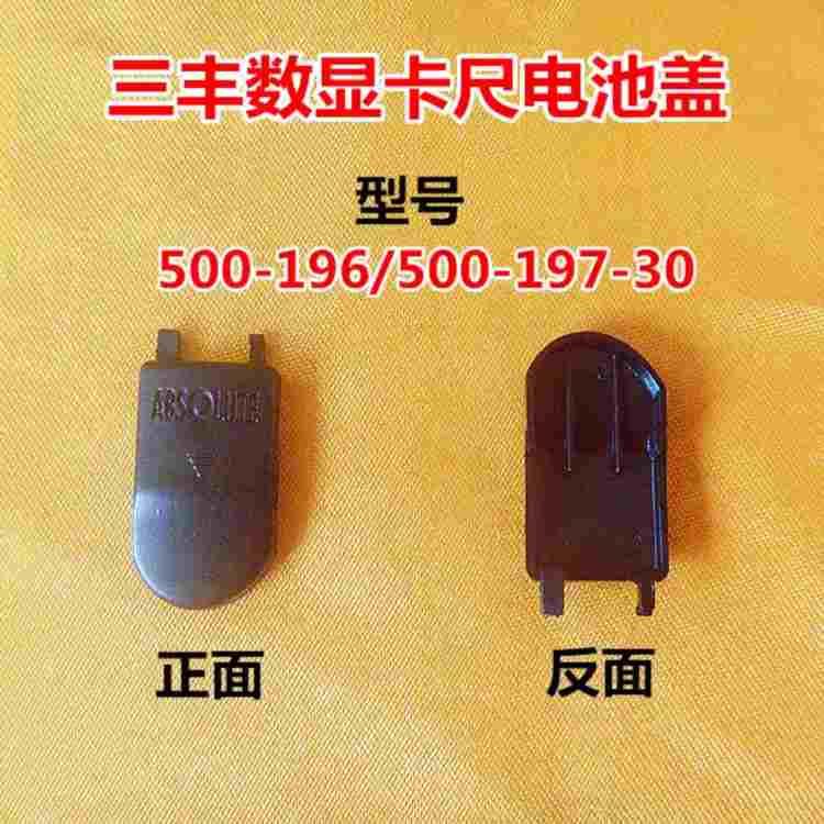 特价上工三丰数显卡尺电池盖动栅壳500-196/197-20-30开关按键配图片