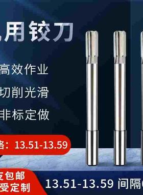 直柄机用铰刀13.51 13.52 13.53 13.54 13.56 13.57 13.58 13.59