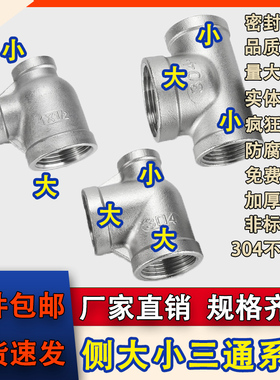 304不锈钢变径三通内丝扣变径三通内螺纹中大三通侧边大三通接头
