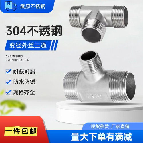 304不锈钢变径外丝三通6分变4分