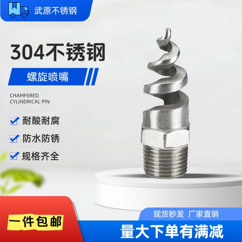 304不锈钢消防螺旋喷嘴4分6分1寸