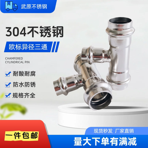 304不锈钢卡压式管件异径三通接头穿线饮用水管配件变径三通316L