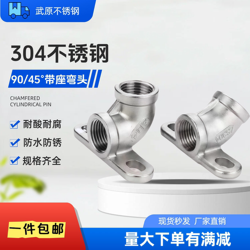 304不锈钢带座90度弯头45弯头4分