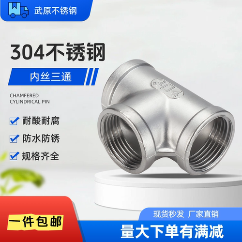 wy304不锈钢内丝三通T型三通