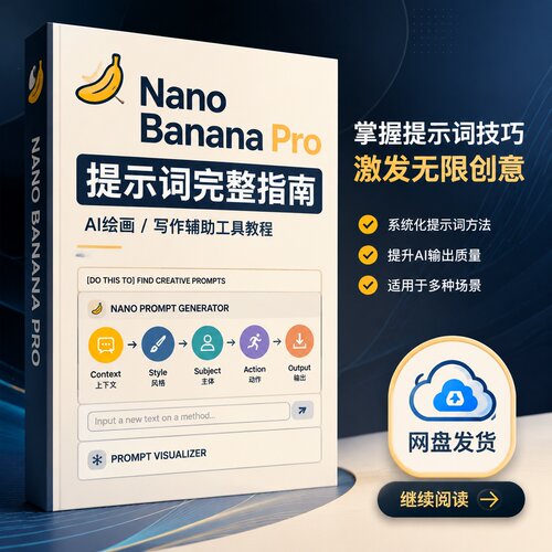 AI提示词指南nano-banana教程合集网盘发货自动发货
