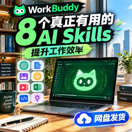 WorkBuddy8个真正有用的AI技能提升工作效率网盘发货