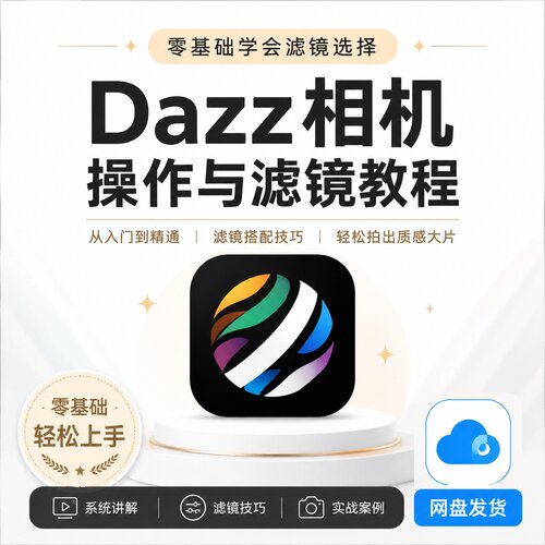 Dazz相机操作与滤镜教程零基础轻松上手拍出质感照片网盘发货