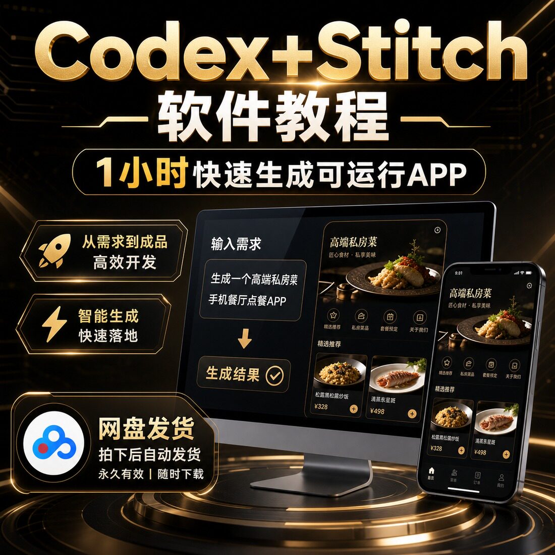 Codex+Stitch软件教程 1小时生成可运行APP 网盘发货高效开发