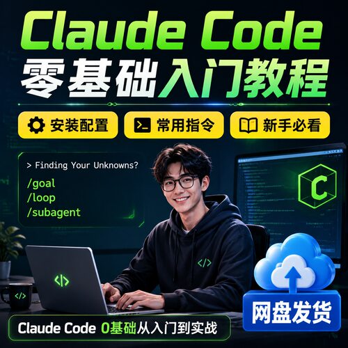 Claude Code零基础入门教程安装配置常用指令网盘发货