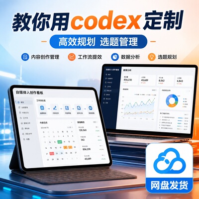 codex自媒体创作看板定制教程选题管理高效规划系统网盘发货