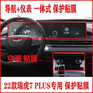 23款 瑞虎7plus导航仪表中控显示屏保护贴膜柔性钢化膜空调门碗