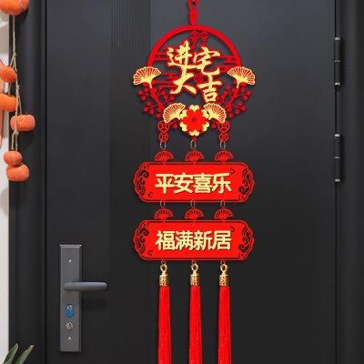 乔迁之喜装饰福字挂件入户搬家仪式入宅新居布置用品进宅新家摆件