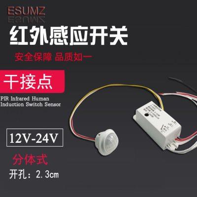 DC12V人体感应开关模块24V迷你分体干接点信号红外感应探头传感器