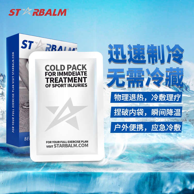 荷星starbalm一次性冰袋医用速冷物理降温冰敷神器消肿止痛降温贴