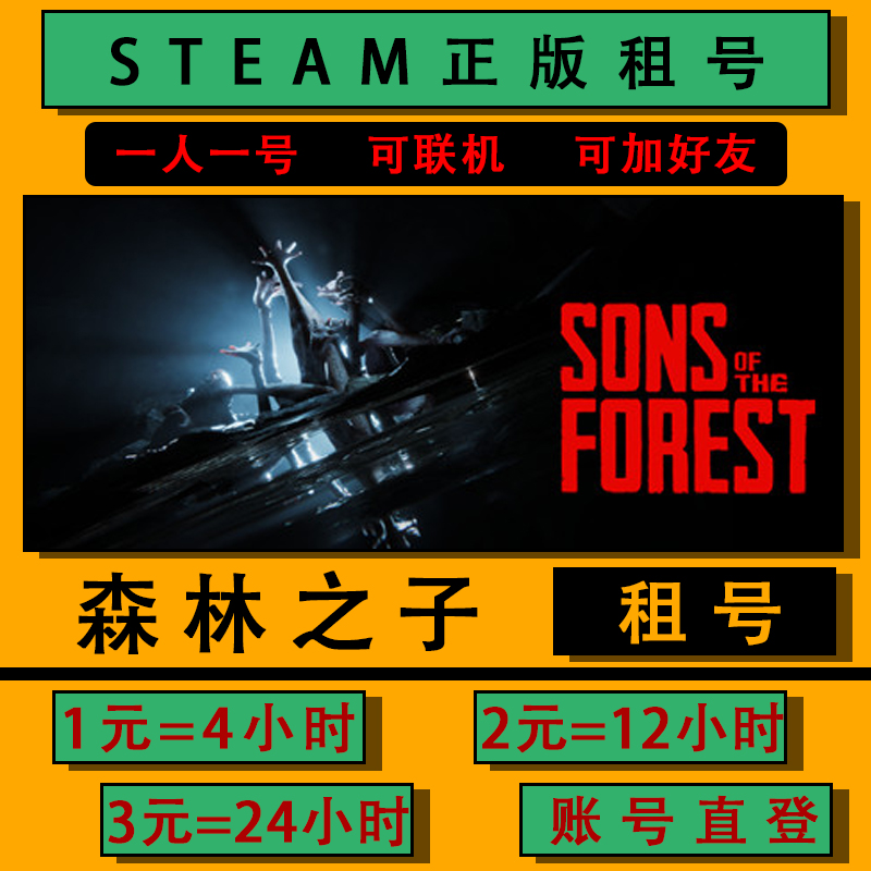 森林2 租号 Steam正版游戏 Sons Of The Forest 森林之子2 出租号 电玩/配件/游戏/攻略 STEAM 原图主图