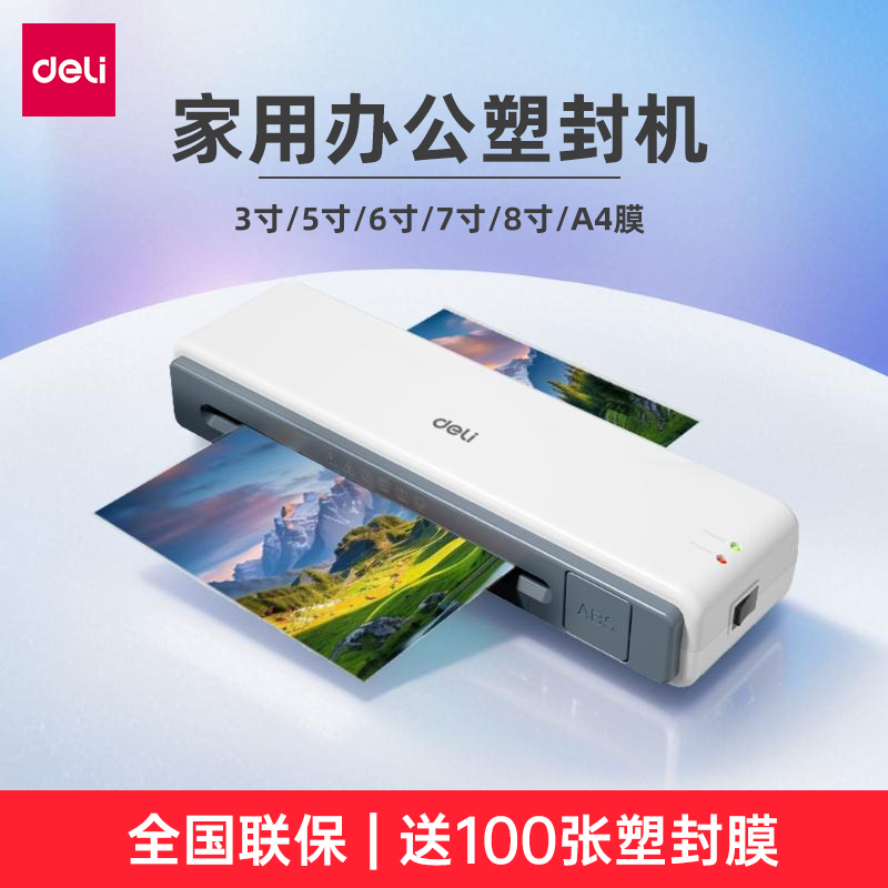 得力塑封机家用办公便携式A4膜多尺寸照片文件全国联保送100张膜