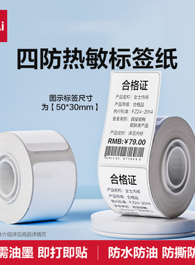 得力Q5/Q20专用家用标签打印机标签纸服装吊牌条码价签商品标签