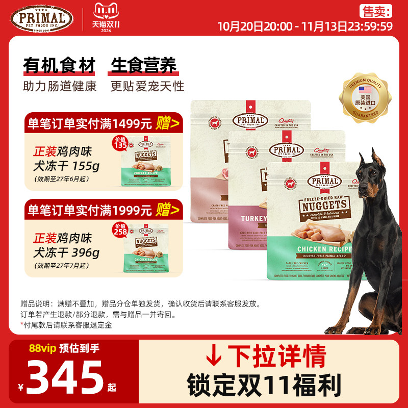 【囤货优惠】Primal生骨肉小鲜砖狗狗冻干犬粮主食 155g*3包