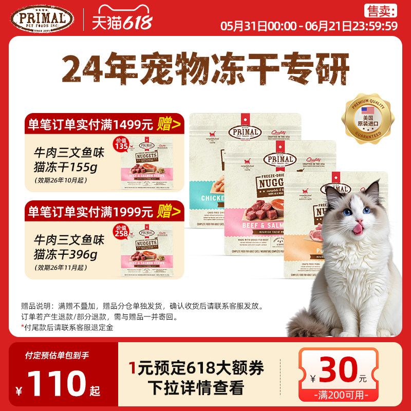 【囤货优惠】Primal有机冻干猫咪主食小鲜砖冻干猫粮 156g*3包