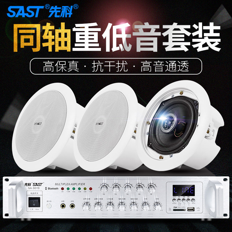 SAST/先科 S4同轴吸顶喇叭蓝牙天花吊顶装音响功放套装嵌入式餐厅