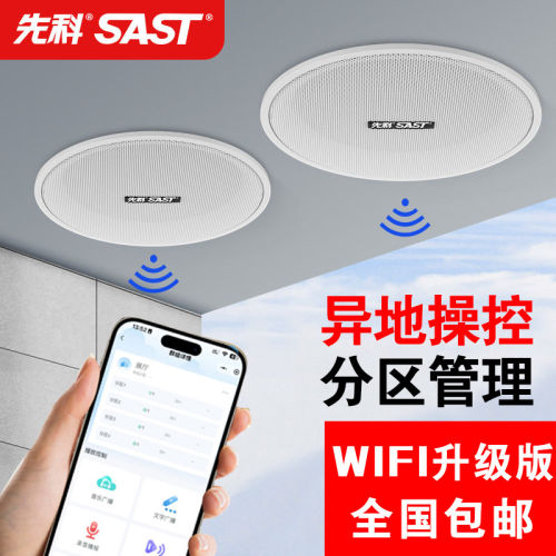 先科WIFI无线吸顶喇叭