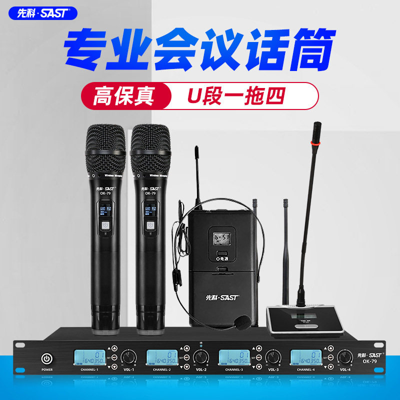 SAST/先科 OK-79先科OK-79无线话筒一拖四会议话筒婚庆舞台演出U