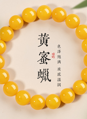 黄蜜蜡手串黄色圆珠手链正品蜜蜡散珠DIY饰品配件文玩手链送礼物