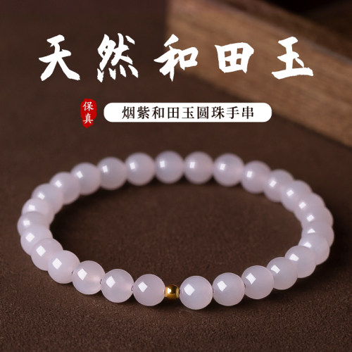 天然烟紫和田玉手串玉手链