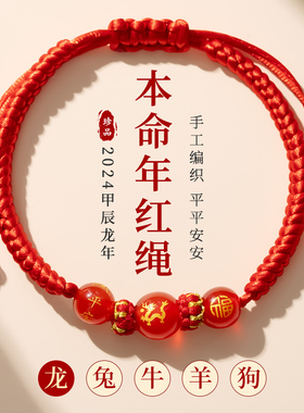 2024年本命年红色手绳手工编织手链女款龙年编织diy玛瑙手绳男