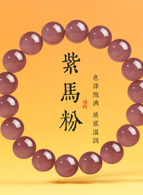 紫马粉手链女款官方正品天然紫马粉手串圆珠新中式手链送女友礼物