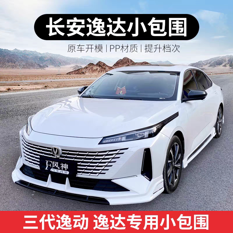 长安逸动三代24款改装大小包围汽车包围