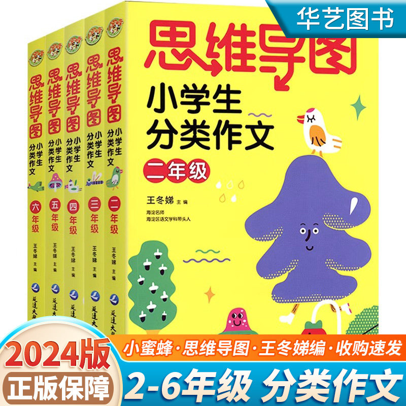 小蜜蜂思维导图小学生分类作文二年级三年级四年级五年级六年级同步作文书大全优秀满分获奖写作技巧课外辅导书作文素材精选王冬娣 - 实物图