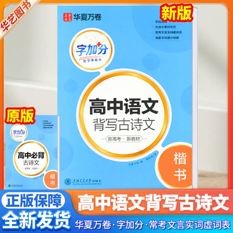 华夏万卷高中语文背写古诗文字加分高中生高一高二高三新高考新教材常年考题模拟范文选修+必修钢笔硬笔书法描摹楷书练字帖