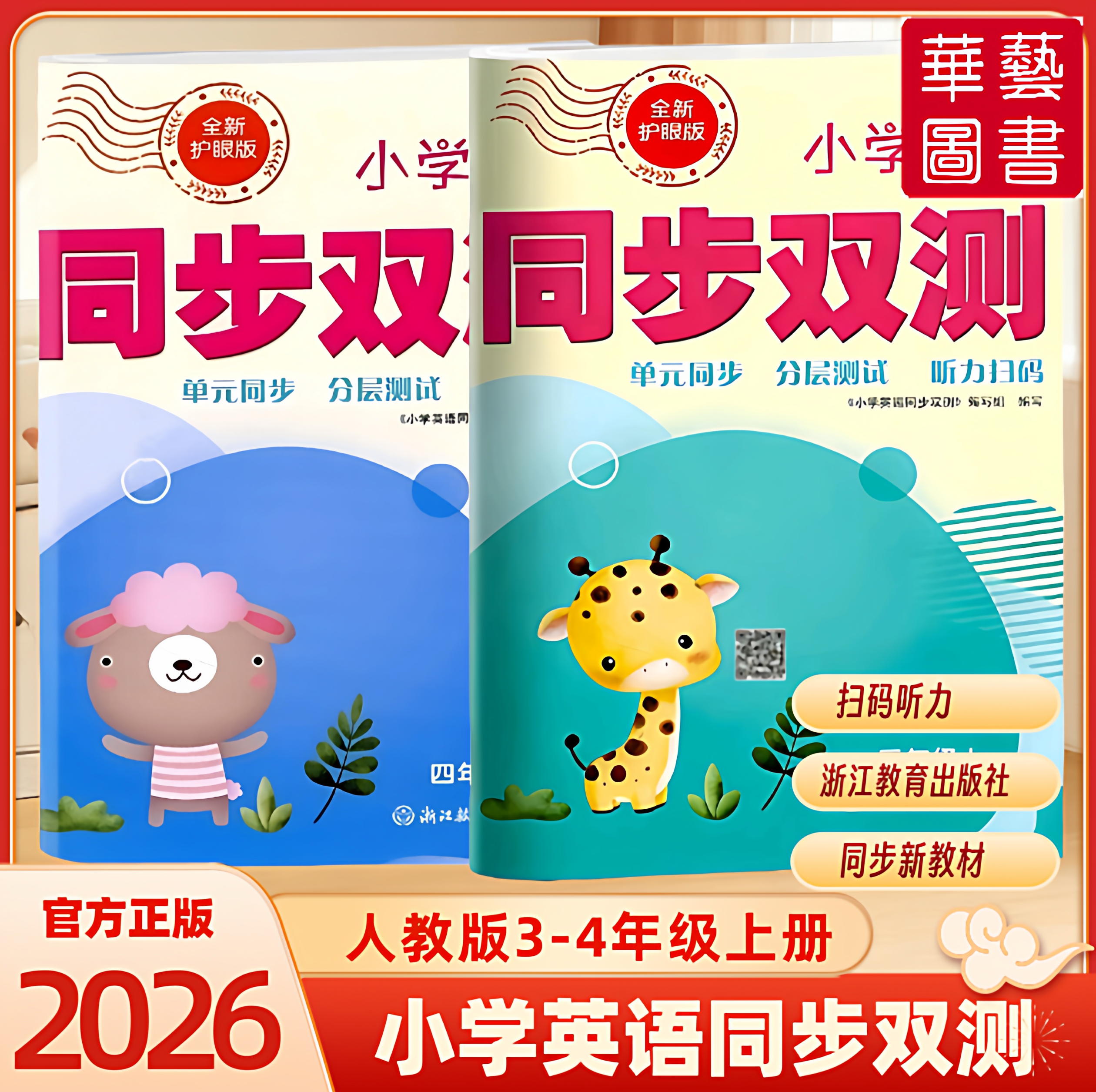 2026新版人教版小学英语AB卷同步双测 三四年级上册期中期末复习小学卷 全新护眼版 附赠答案 强化阅读课堂同步真题模拟 小学教辅,书籍/杂志/报纸,小学教辅,淘宝优惠券,粉丝福利购,淘宝优惠卷