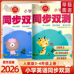 三四年级上册期中期末复习小学卷 小学英语AB卷同步双测 全新护眼版 附赠答案 小学教辅 2025新版 强化阅读课堂同步真题模拟 人教版