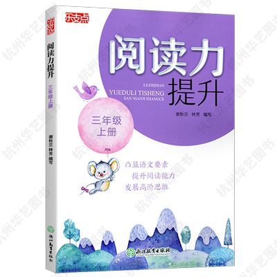 2025新版 乐支点 阅读力提升 小学生三3年级上册课外阅读紧扣语文教材古诗文文言文名著阅读真题阅读提升高阶训练习册浙江教育