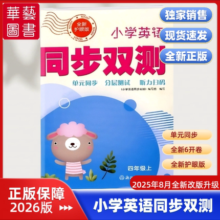 2025新版人教版小学英语AB卷同步双测 三四年级上册期中期末复习小学卷 全新护眼版 附赠答案 强化阅读课堂同步真题模拟 小学教辅