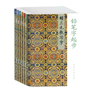 全新正版胡三元教写字铅笔字起步笔画笔顺练字帖古诗字帖钢笔字贴粉笔字练习贴中小学生教师适用小学语文同步练字帖天天练偏旁部首